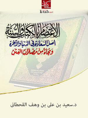 cover image of الاعتصام بالكتاب و السنة